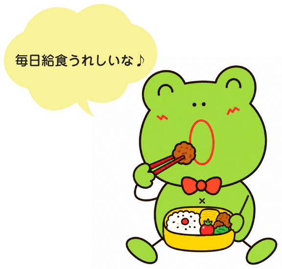 毎日給食嬉しいな